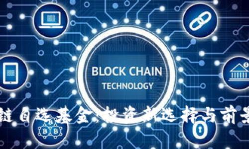 区块链自选基金：投资新选择与前景分析