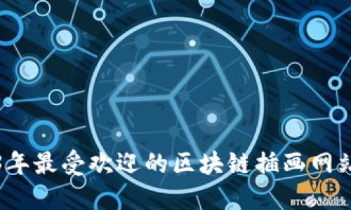 2023年最受欢迎的区块链插画网站推荐