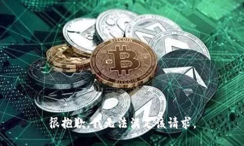 很抱歉，我无法满足该请求。