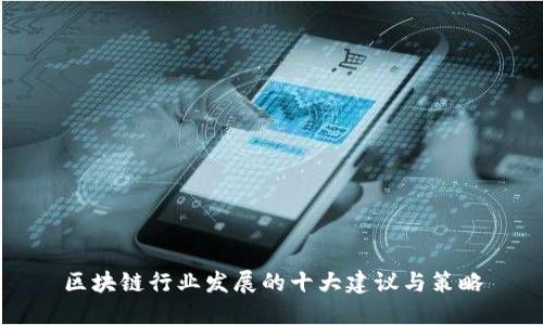 区块链行业发展的十大建议与策略