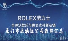 厦门市区块链公司最新汇总