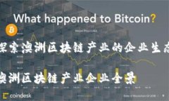 探索澳洲区块链产业的企