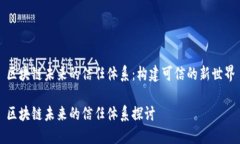 区块链未来的信任体系：