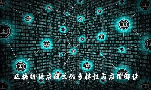 区块链供应模式的多样性与应用解读