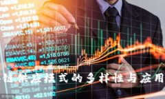区块链供应模式的多样性与应用解读