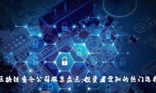 区块链重仓公司股票盘点：投资者需知的热门选择