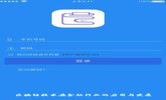 区块链技术在金融行业的应用与发展