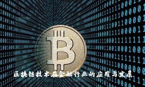 区块链技术在金融行业的应用与发展