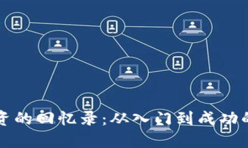 区块链投资的回忆录：从入门到成功的心路历程