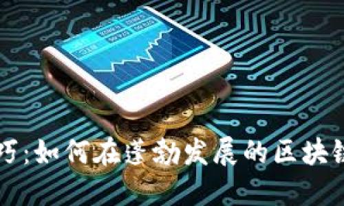 区块链岗位匹配技巧：如何在蓬勃发展的区块链行业找到理想职业