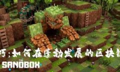 区块链岗位匹配技巧：如何在蓬勃发展的区块链