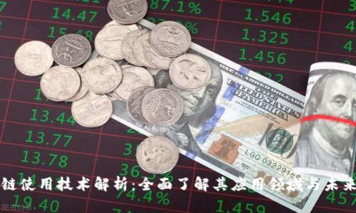 区块链使用技术解析：全面了解其应用领域与未来趋势