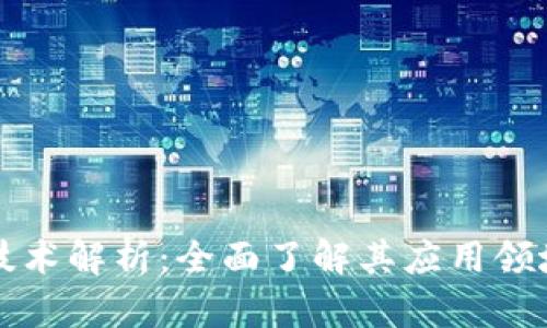区块链使用技术解析：全面了解其应用领域与未来趋势