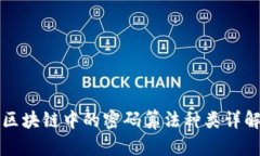 区块链中的密码算法种类