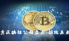 中国优秀区块链公司盘点