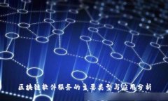 区块链软件服务的主要类