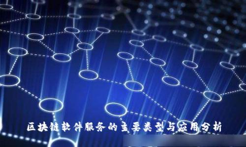 区块链软件服务的主要类型与应用分析