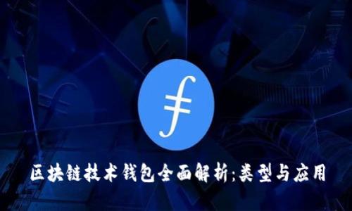 区块链技术钱包全面解析：类型与应用