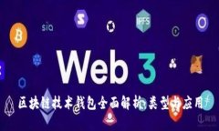 区块链技术钱包全面解析
