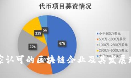 国家认可的区块链企业及其发展现状