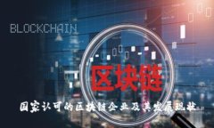 国家认可的区块链企业及