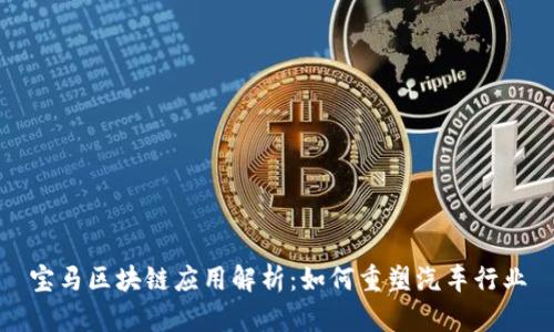 宝马区块链应用解析：如何重塑汽车行业