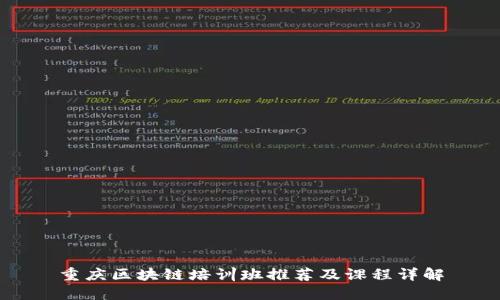重庆区块链培训班推荐及课程详解