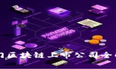 厦门区块链上市公司全解