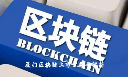 厦门区块链上市公司全解析