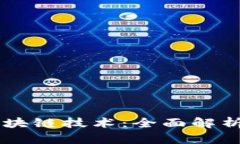 转让区块链技术：全面解析与应用