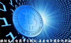 区块链生态电商平台探秘：未来电子商务的新趋