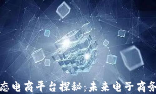 
区块链生态电商平台探秘：未来电子商务的新趋势