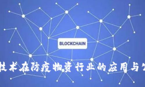 区块链技术在防疫物资行业的应用与公司概览