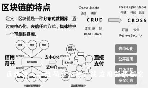 区块链与二维码结合的广泛应用领域探究