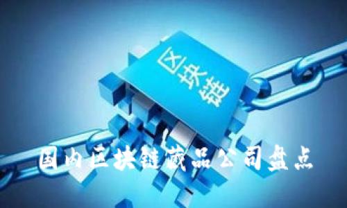 国内区块链藏品公司盘点