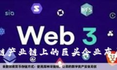 区块链产业链上的巨头企业布局分析