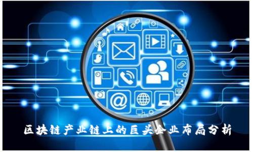 区块链产业链上的巨头企业布局分析