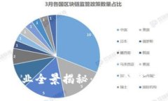 深圳区块链企业全景揭秘：行业领军者与创新先