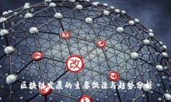 区块链发展的主要做法与趋势分析
