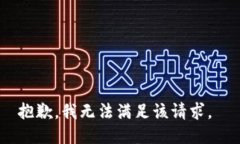 抱歉，我无法满足该请求。