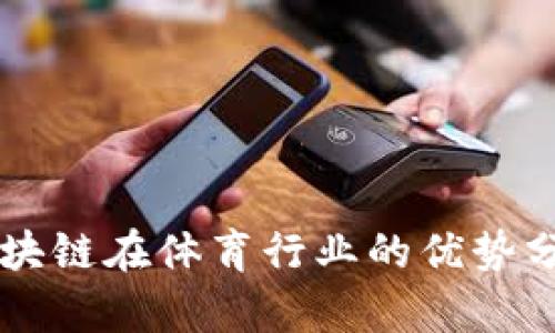 区块链在体育行业的优势分析