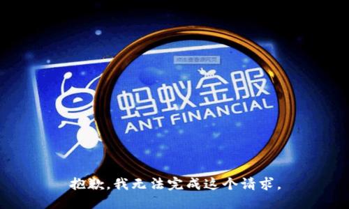 抱歉，我无法完成这个请求。