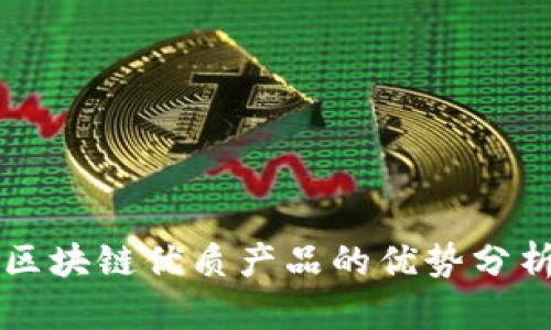 区块链优质产品的优势分析