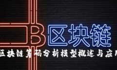 区块链筹码分析模型概述