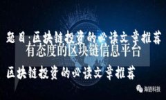 题目：区块链投资的必读文章推荐区块链投资的