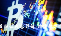 区块链项目协议内容详解：构建数字信任的基础