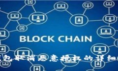TP钱包取消恶意授权的详细