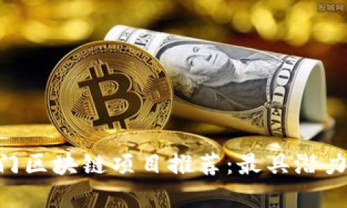 :2023年热门区块链项目推荐：最具潜力的投资机会