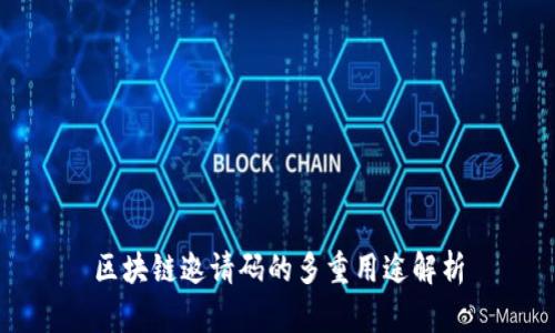 区块链邀请码的多重用途解析