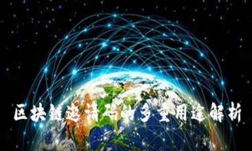 区块链邀请码的多重用途解析